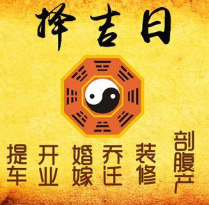 灞桥择吉日