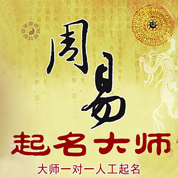 灞桥起名大师 灞桥大师起名 找田大师 41年起名经验